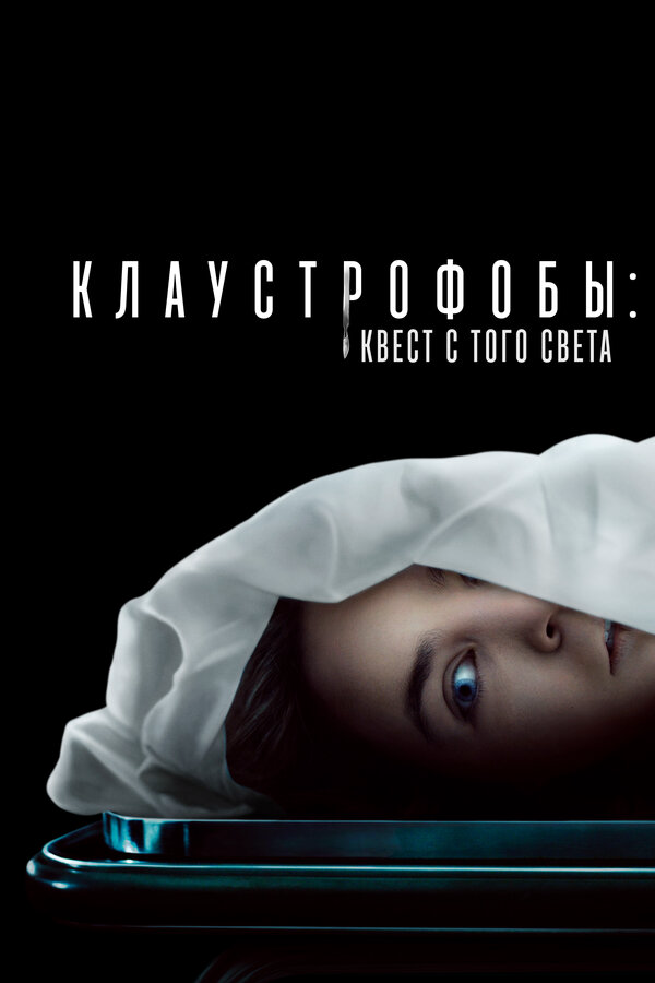 Смотреть Клаустрофобы: Квест с того света онлайн бесплатно в HD качестве на русском языке